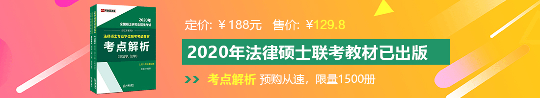 日逼国产嫩法律硕士备考教材